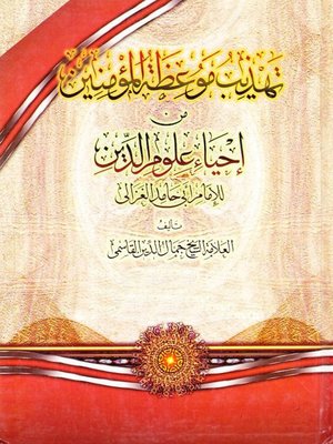 cover image of تهذيب موعظة المؤمنين من إحياء علوم الدين - الجزء الأول